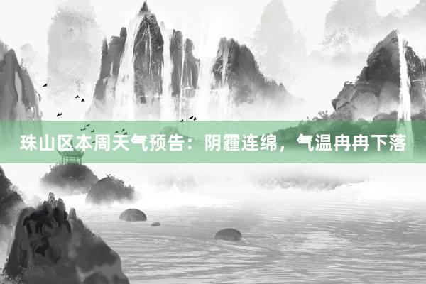 珠山区本周天气预告：阴霾连绵，气温冉冉下落